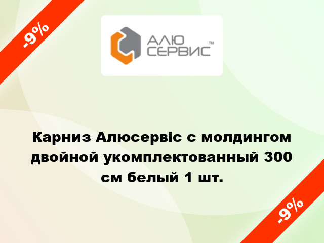 Карниз Алюсервіс с молдингом двойной укомплектованный 300 см белый 1 шт.