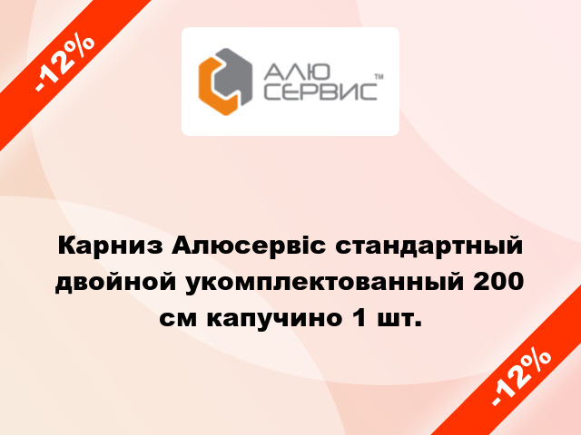 Карниз Алюсервіс стандартный двойной укомплектованный 200 см капучино 1 шт.