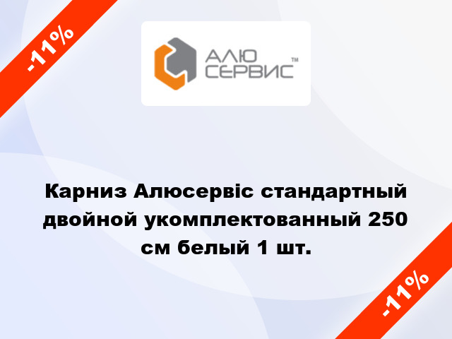 Карниз Алюсервіс стандартный двойной укомплектованный 250 см белый 1 шт.