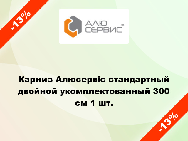 Карниз Алюсервіс стандартный двойной укомплектованный 300 см 1 шт.