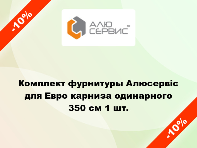 Комплект фурнитуры Алюсервіс для Евро карниза одинарного 350 см 1 шт.