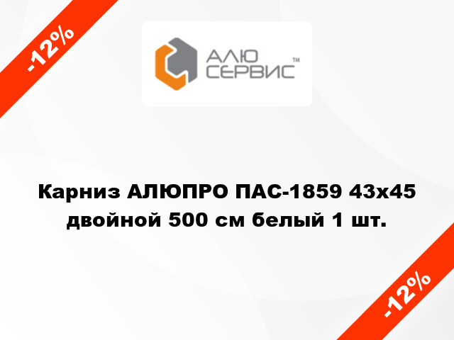 Карниз АЛЮПРО ПАС-1859 43х45 двойной 500 см белый 1 шт.