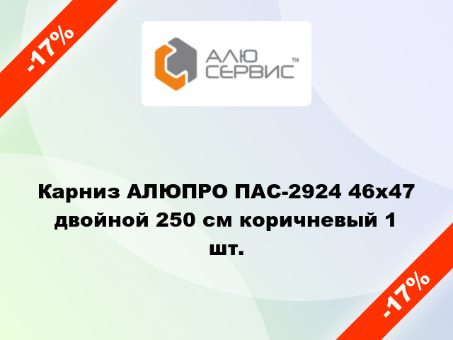 Карниз АЛЮПРО ПАС-2924 46х47 двойной 250 см коричневый 1 шт.