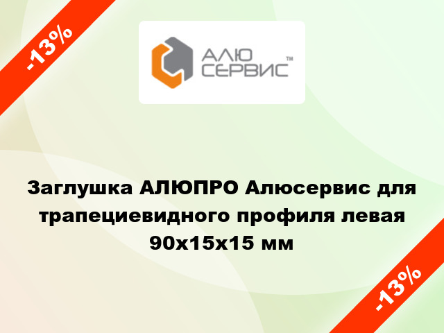 Заглушка АЛЮПРО Алюсервис для трапециевидного профиля левая 90x15x15 мм