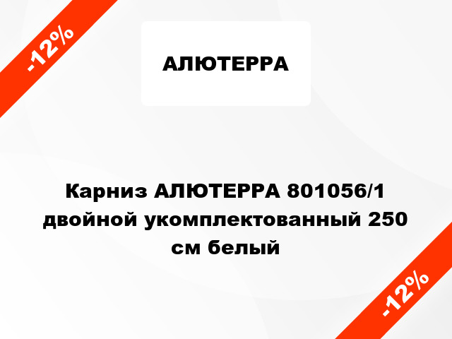 Карниз АЛЮТЕРРА 801056/1 двойной укомплектованный 250 см белый