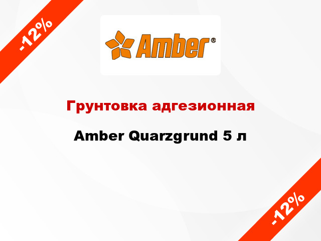Грунтовка адгезионная Amber Quarzgrund 5 л
