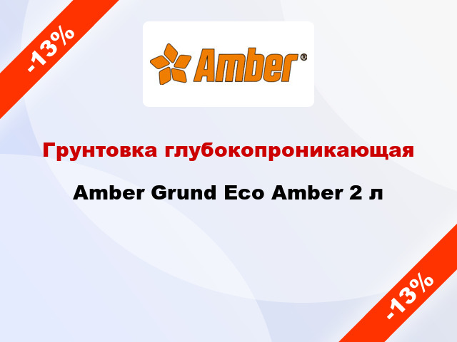 Грунтовка глубокопроникающая Amber Grund Eco Amber 2 л