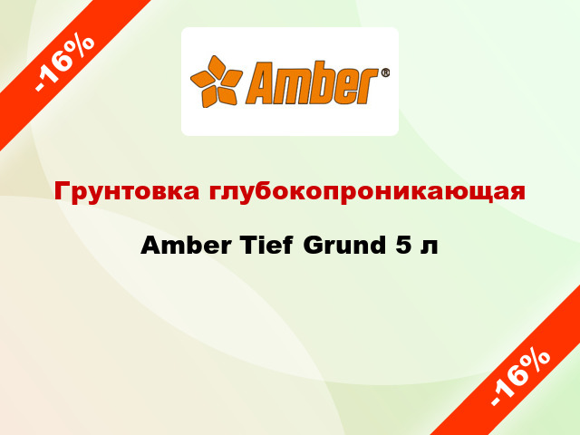 Грунтовка глубокопроникающая Amber Tief Grund 5 л