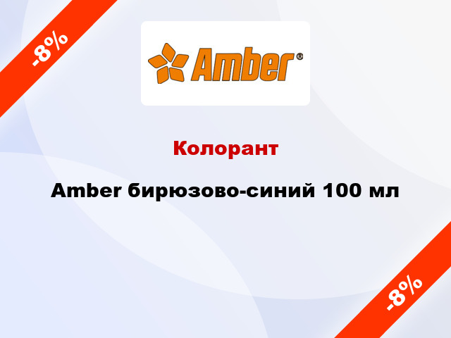 Колорант Amber бирюзово-синий 100 мл