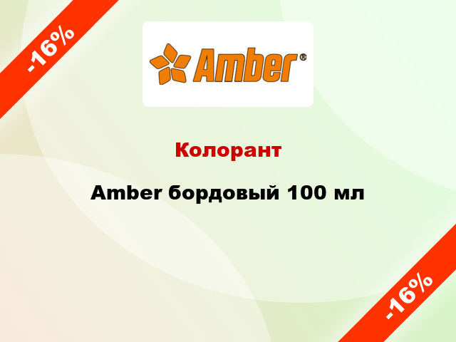 Колорант Amber бордовый 100 мл