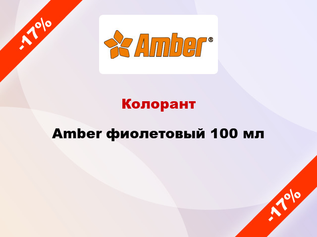 Колорант Amber фиолетовый 100 мл