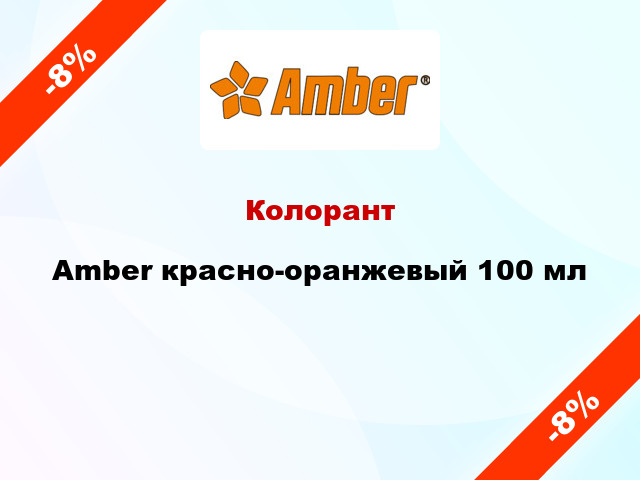 Колорант Amber красно-оранжевый 100 мл