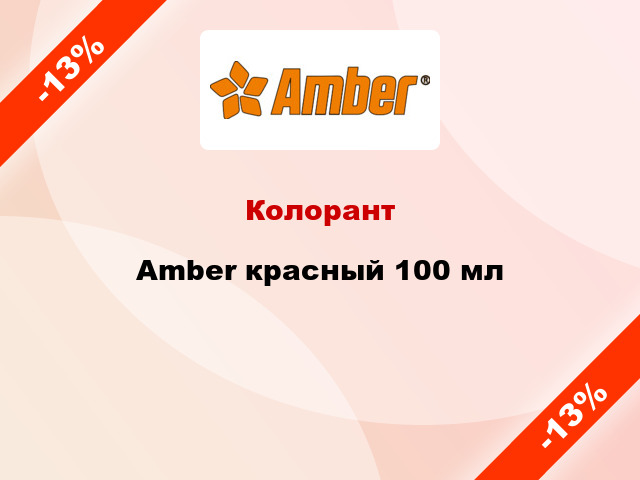 Колорант Amber красный 100 мл