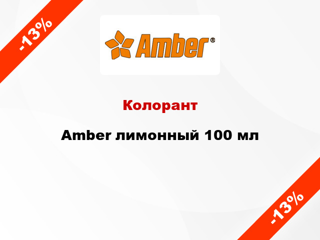 Колорант Amber лимонный 100 мл