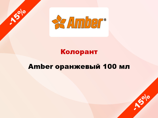 Колорант Amber оранжевый 100 мл