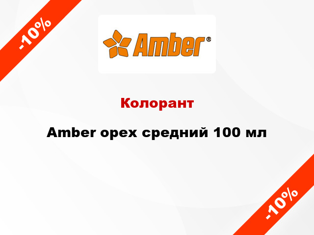 Колорант Amber орех средний 100 мл