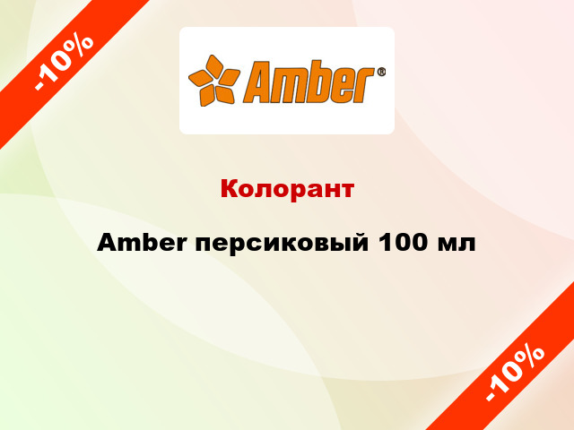 Колорант Amber персиковый 100 мл