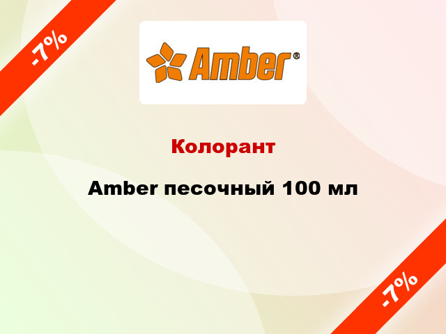 Колорант Amber песочный 100 мл