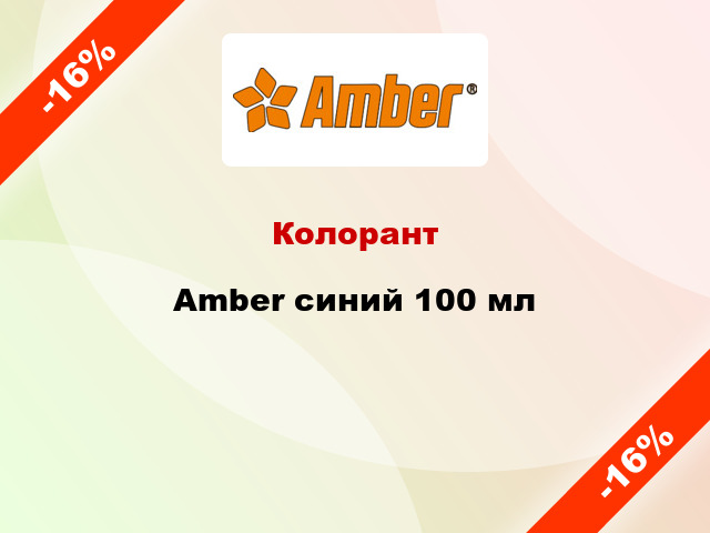 Колорант Amber синий 100 мл