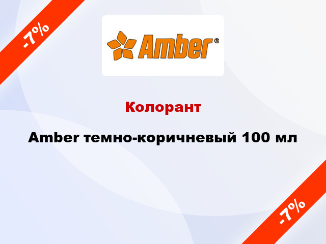 Колорант Amber темно-коричневый 100 мл