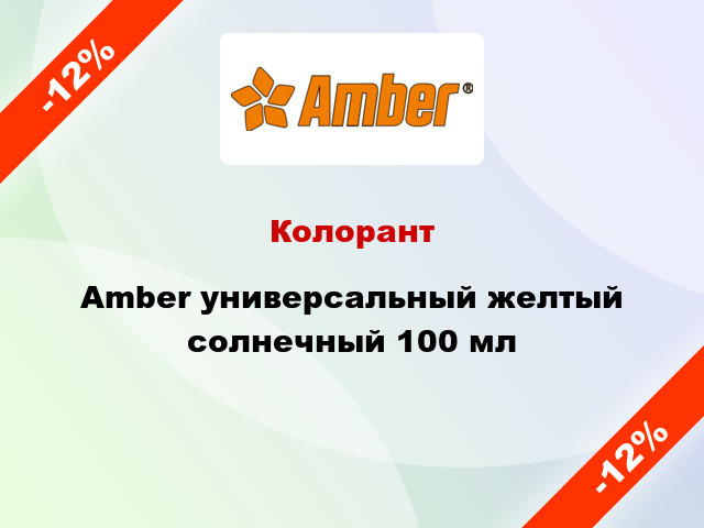 Колорант Amber универсальный желтый солнечный 100 мл