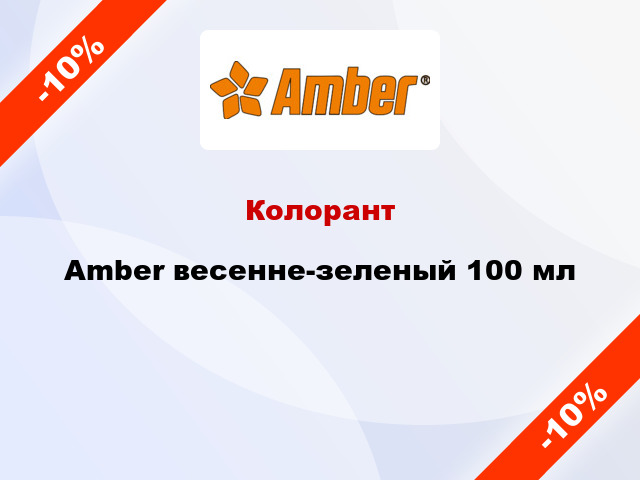 Колорант Amber весенне-зеленый 100 мл