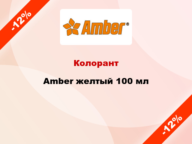 Колорант Amber желтый 100 мл