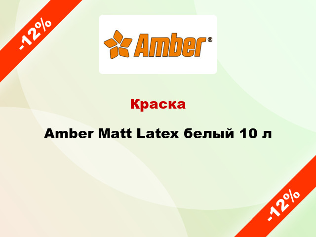 Краска Amber Matt Latex белый 10 л