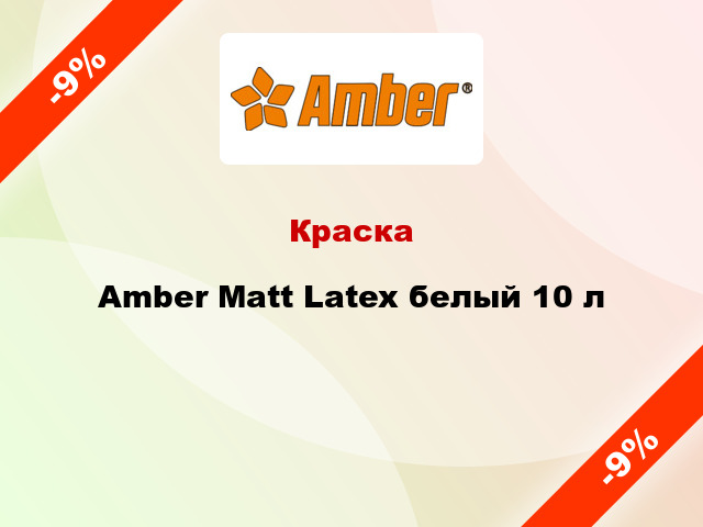 Краска Amber Matt Latex белый 10 л