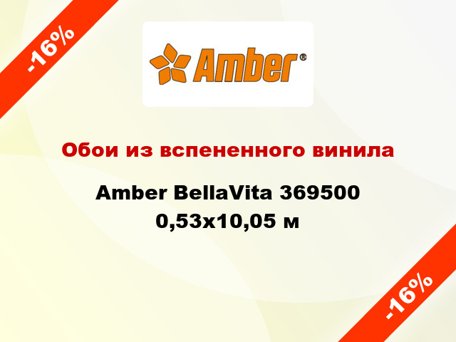 Обои из вспененного винила Amber BellaVita 369500 0,53x10,05 м