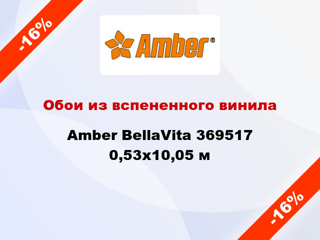 Обои из вспененного винила Amber BellaVita 369517 0,53x10,05 м