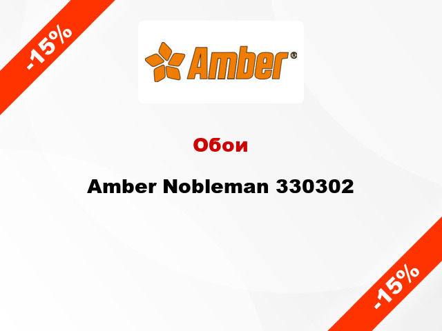 Обои Amber Nobleman 330302