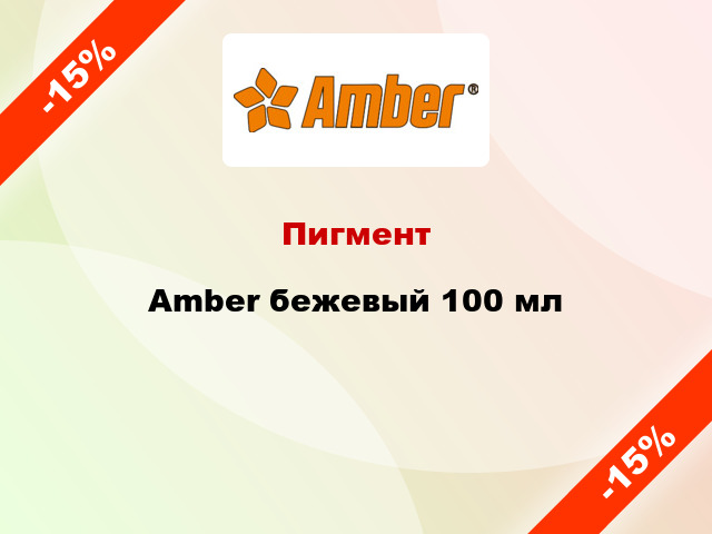 Пигмент Amber бежевый 100 мл