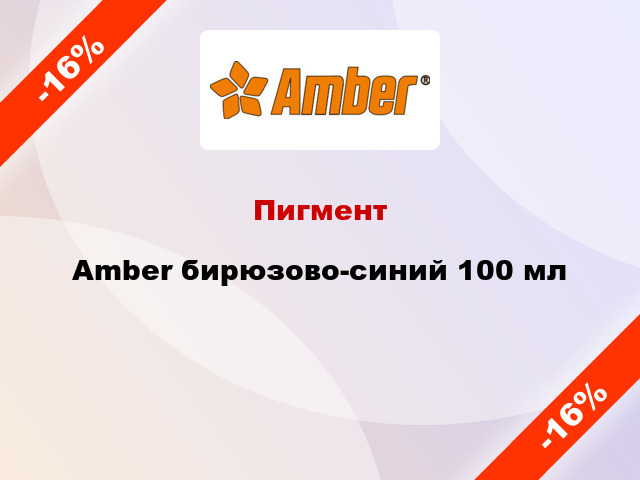 Пигмент Amber бирюзово-синий 100 мл