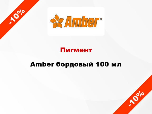 Пигмент Amber бордовый 100 мл