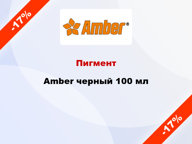 Пигмент Amber черный 100 мл
