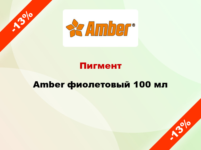 Пигмент Amber фиолетовый 100 мл