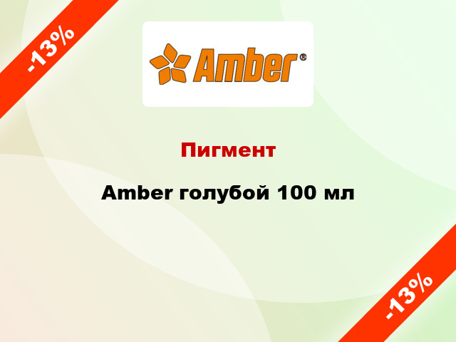 Пигмент Amber голубой 100 мл