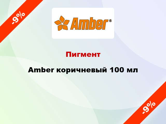 Пигмент Amber коричневый 100 мл