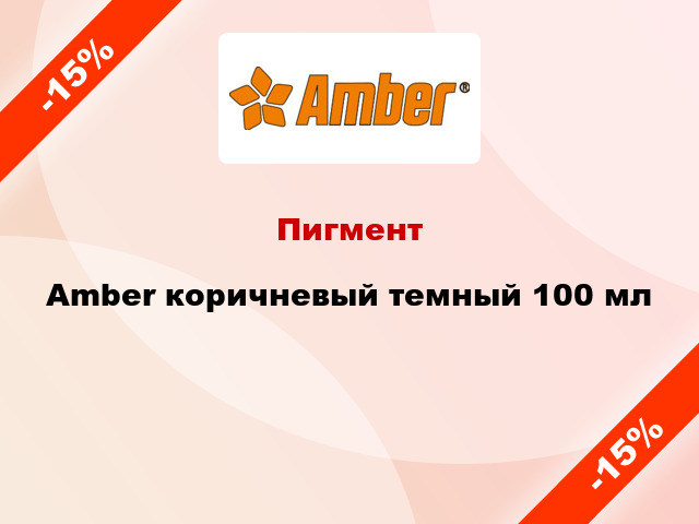 Пигмент Amber коричневый темный 100 мл