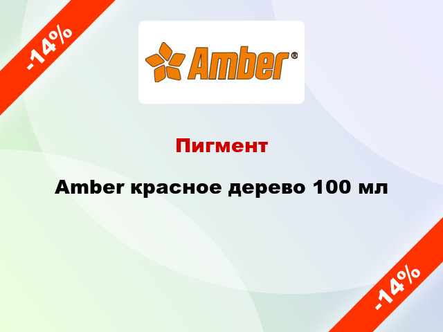 Пигмент Amber красное дерево 100 мл