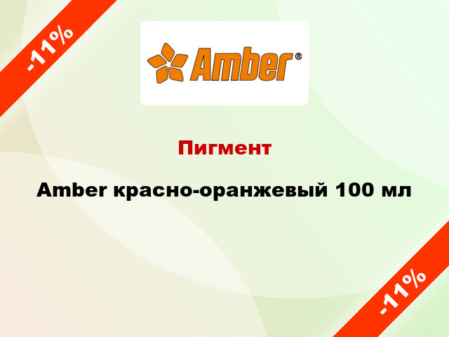 Пигмент Amber красно-оранжевый 100 мл