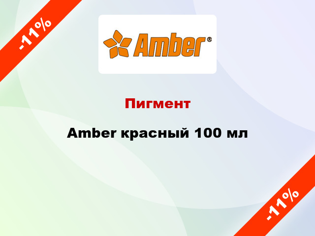 Пигмент Amber красный 100 мл
