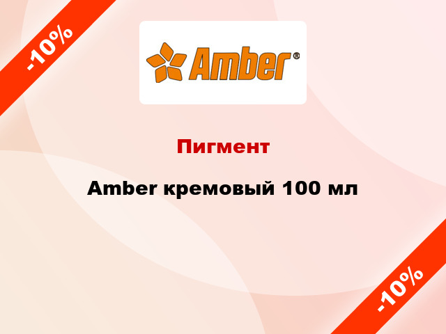 Пигмент Amber кремовый 100 мл