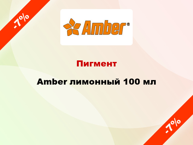 Пигмент Amber лимонный 100 мл