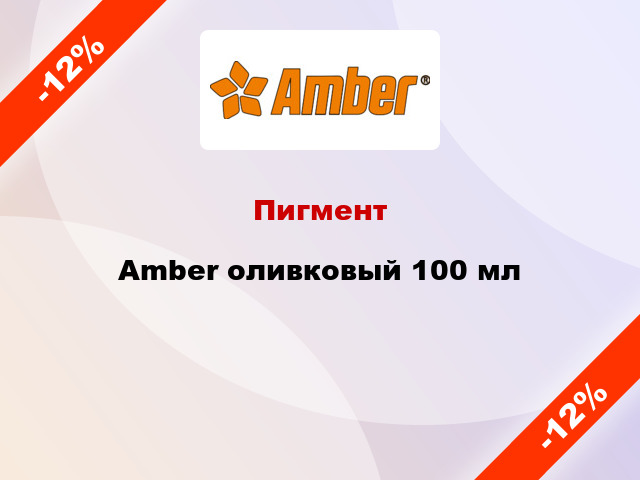 Пигмент Amber оливковый 100 мл