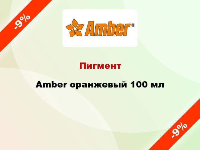 Пигмент Amber оранжевый 100 мл
