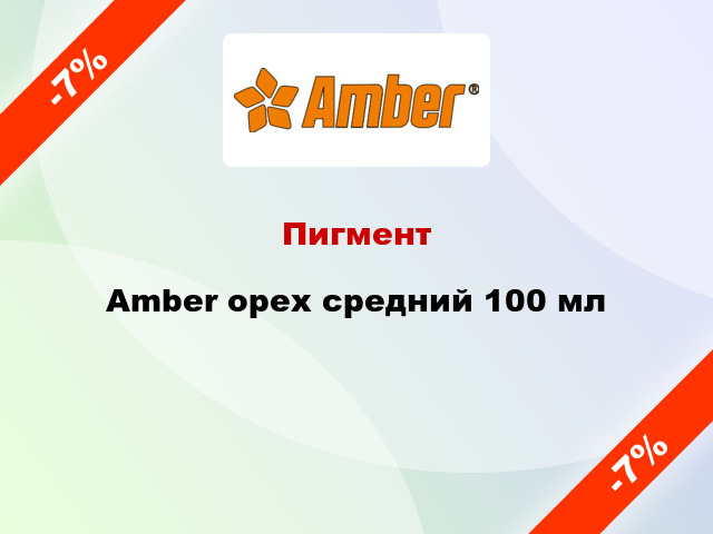 Пигмент Amber орех средний 100 мл