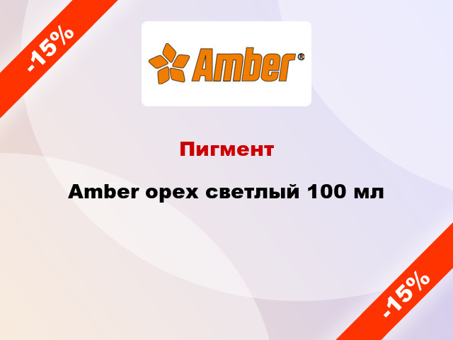 Пигмент Amber орех светлый 100 мл