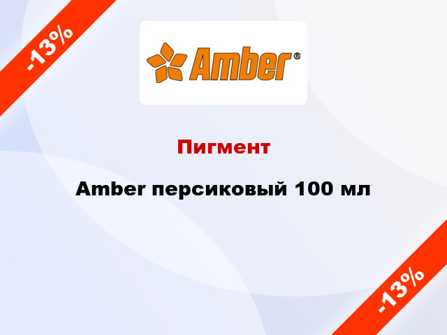 Пигмент Amber персиковый 100 мл